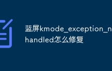 蓝屏kmode_exception_not_handled怎么修复
