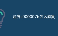 蓝屏x000007b怎么修复