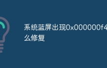 系统蓝屏出现0x000000f4怎么修复