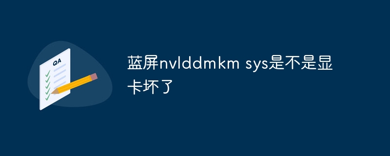 蓝屏nvlddmkm sys是不是显卡坏了