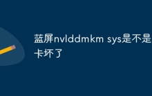 蓝屏nvlddmkm sys是不是显卡坏了