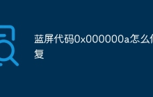蓝屏代码0x000000a怎么修复