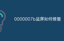 0000007b蓝屏如何修复
