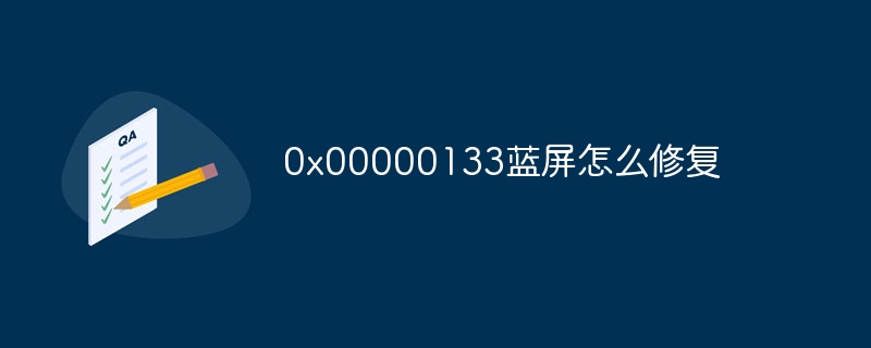 0x00000133蓝屏怎么修复