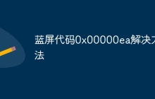 蓝屏代码0x00000ea解决方法