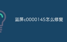 蓝屏c0000145怎么修复