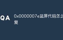0x0000007e蓝屏代码怎么修复