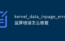 kernel_data_inpage_error 蓝屏错误怎么修复