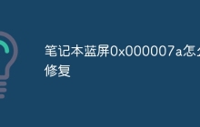 笔记本蓝屏0x000007a怎么修复