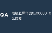 电脑蓝屏代码0x00000101怎么修复