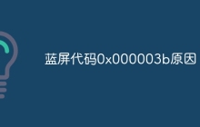 蓝屏代码0x000003b原因
