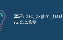 蓝屏video_dxgkrnl_fatal_error怎么修复