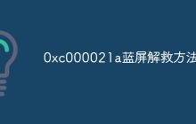 0xc000021a蓝屏解救方法