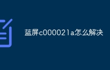 蓝屏c000021a怎么解决