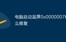 电脑启动蓝屏0x0000007b怎么修复