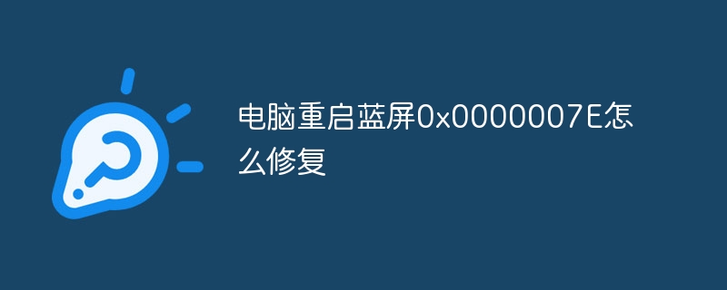 电脑重启蓝屏0x0000007E怎么修复