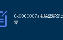 0x0000007a电脑蓝屏怎么修复