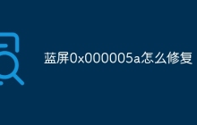 蓝屏0x000005a怎么修复