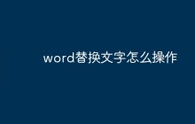 word替换文字怎么操作