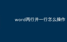 word两行并一行怎么操作