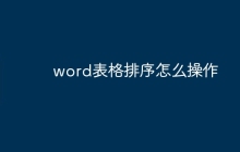 word表格排序怎么操作