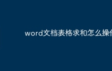 word文档表格求和怎么操作