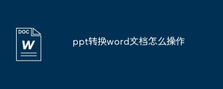 ppt转换word文档怎么操作
