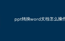 ppt转换word文档怎么操作