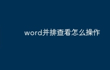 word并排查看怎么操作