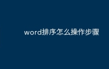 word排序怎么操作步骤