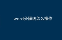 word分隔线怎么操作