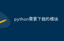 python需要下载的模块