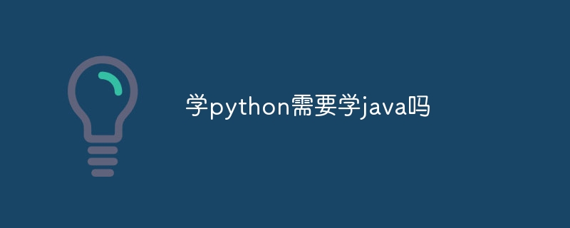 学python需要学java吗