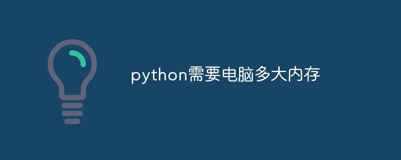 python需要电脑多大内存