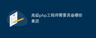 高级php工程师需要具备哪些素质