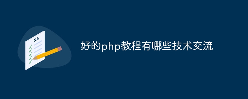 好的php教程有哪些技术交流