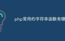 php常用的字符串函数有哪些