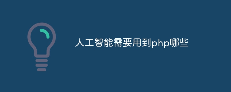 人工智能需要用到php哪些