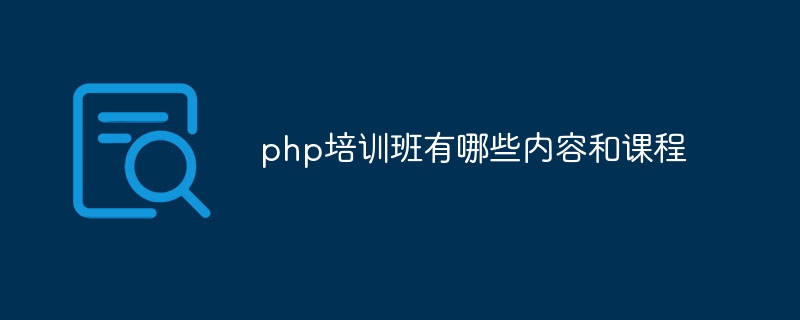 php培训班有哪些内容和课程