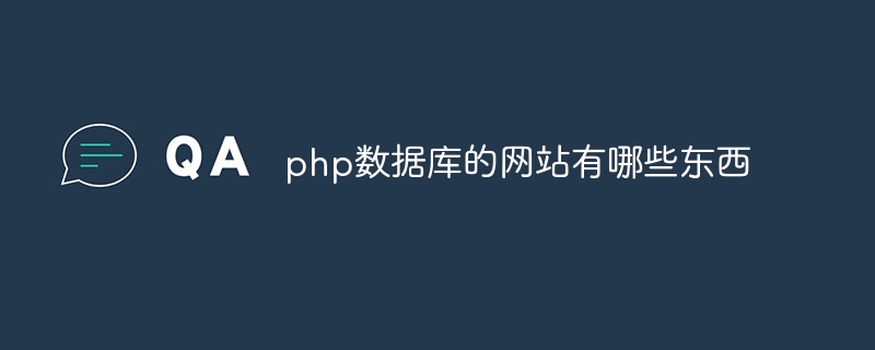 php数据库的网站有哪些东西