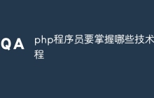 php程序员要掌握哪些技术教程