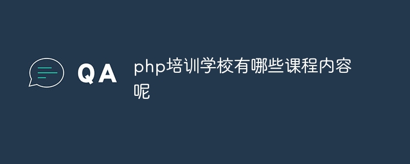 php培训学校有哪些课程内容呢