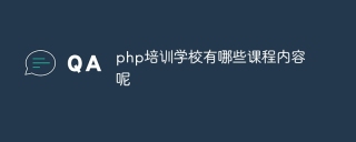 php培训学校有哪些课程内容呢