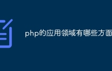 php的应用领域有哪些方面