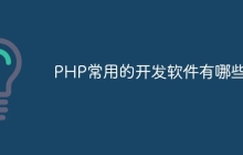PHP常用的开发软件有哪些