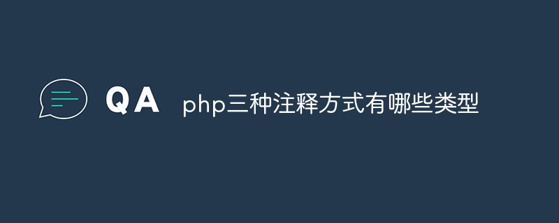 php三种注释方式有哪些类型