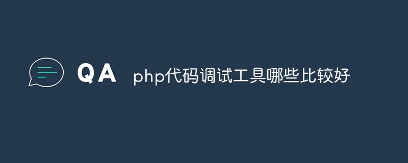 php代码调试工具哪些比较好