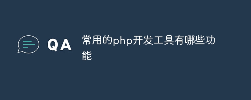 常用的php开发工具有哪些功能