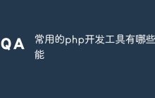 常用的php开发工具有哪些功能