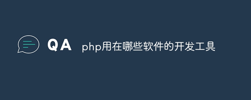 php用在哪些软件的开发工具